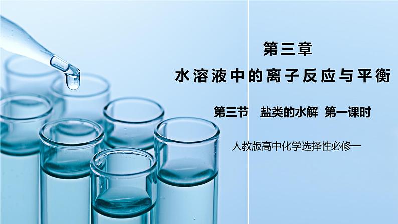 《盐类的水解》第一课时课件第1页