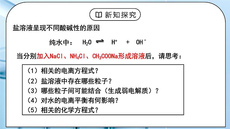 《盐类的水解》第一课时课件PPT+教学设计08