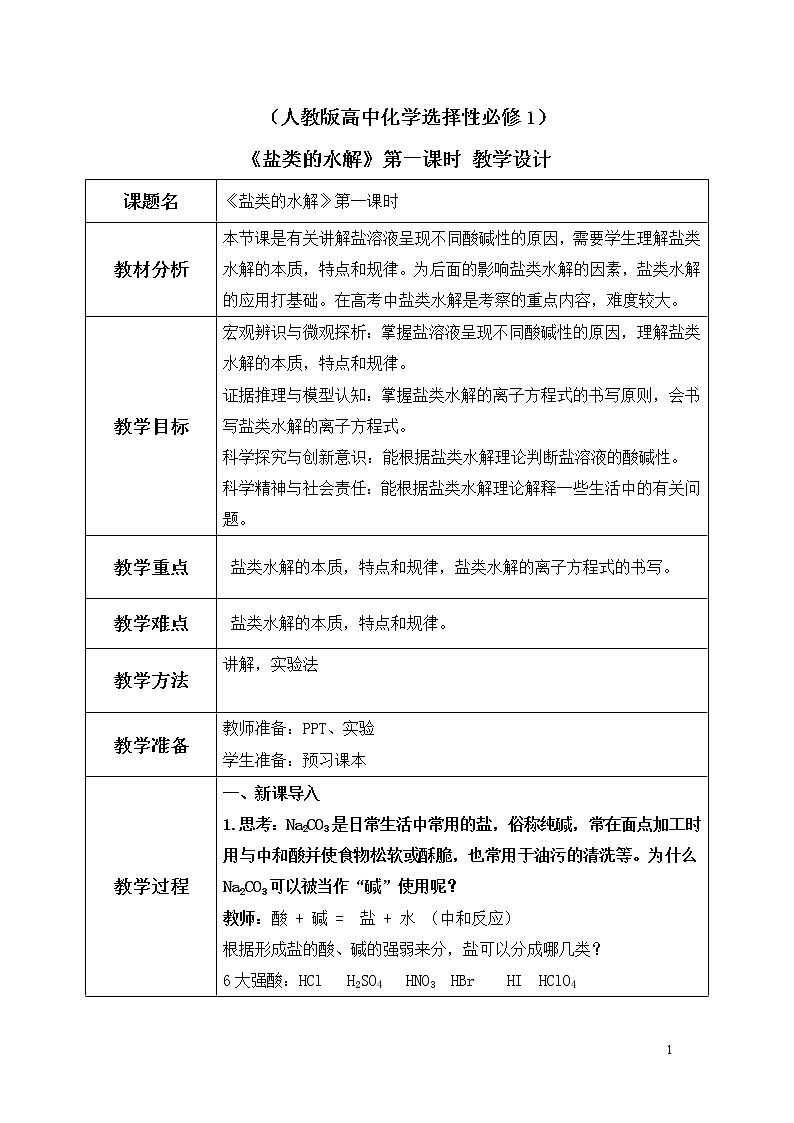 《盐类的水解》第一课时课件PPT+教学设计01