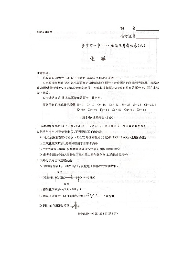 2023长沙一中高三下学期月考（八）化学试题含答案01