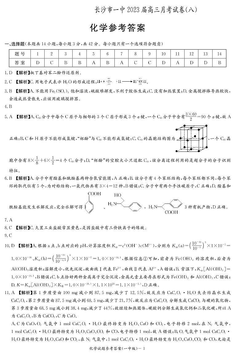 2023长沙一中高三下学期月考（八）化学试题含答案01