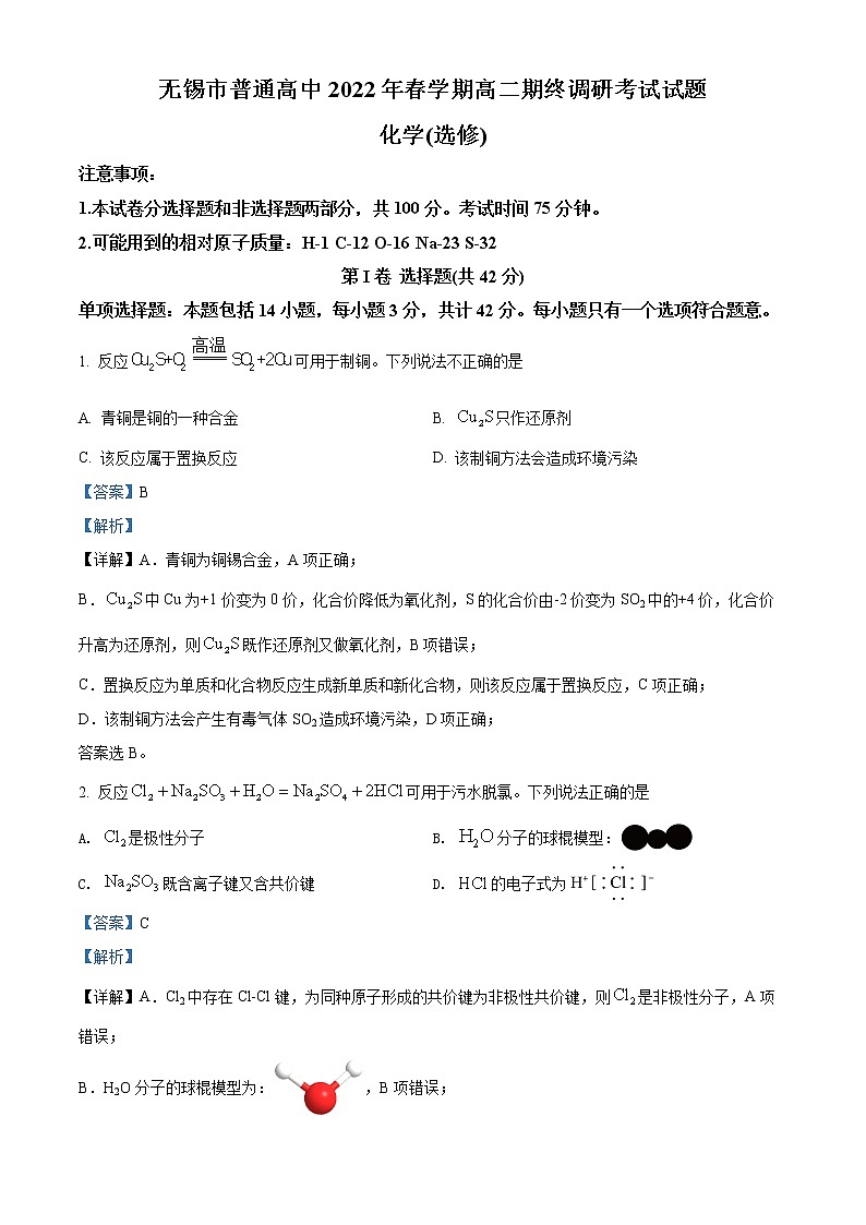 2022无锡高二下学期期末考试化学含解析01