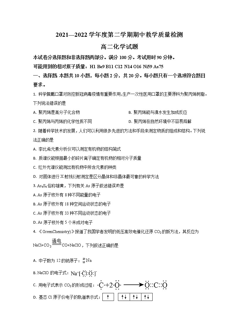 2022临沂高二下学期期中联考化学试题含解析01