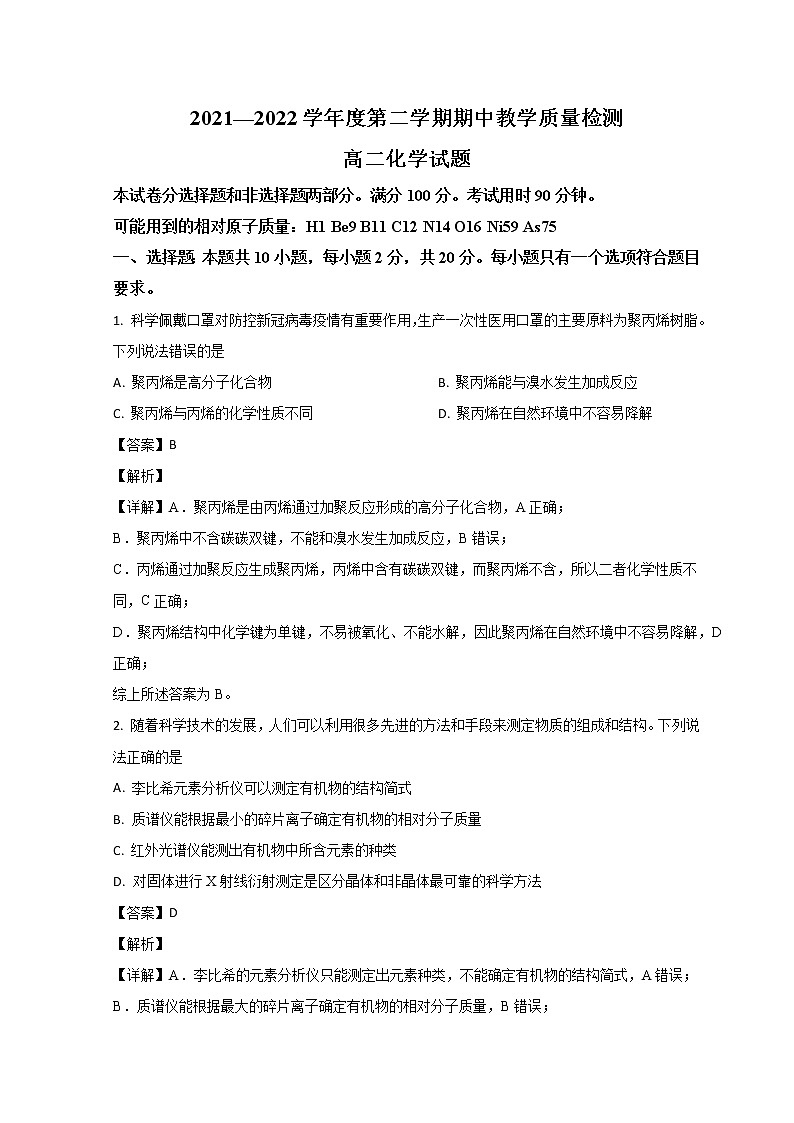 2022临沂高二下学期期中联考化学试题含解析01