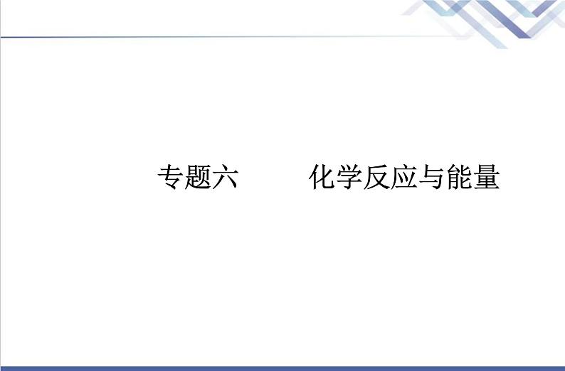 高中化学学业水平合格性考试复习第一节化学反应与能量变化课件第1页