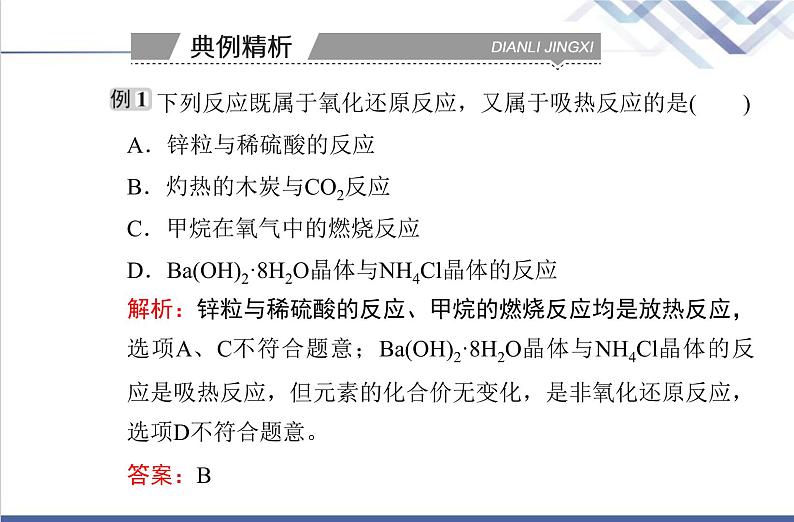 高中化学学业水平合格性考试复习第一节化学反应与能量变化课件第7页