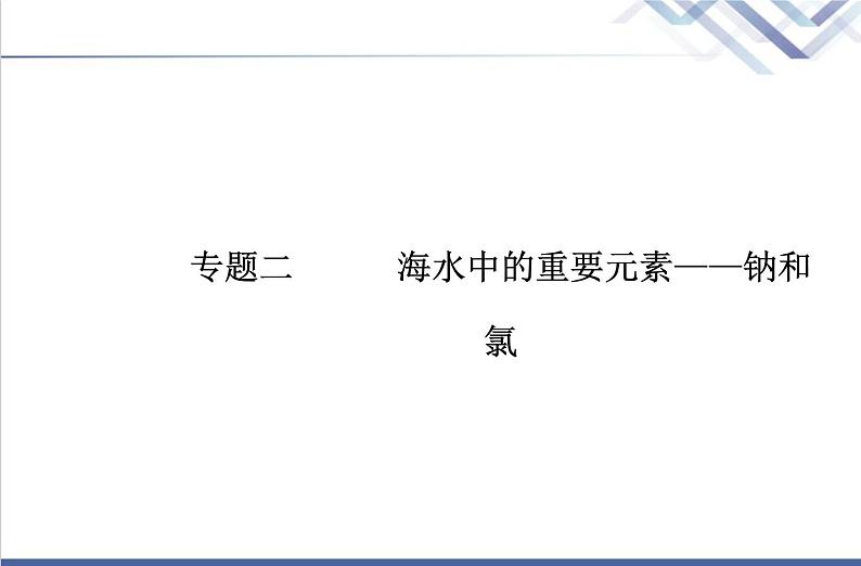 高中化学学业水平合格性考试复习第一节钠及其化合物课件第1页