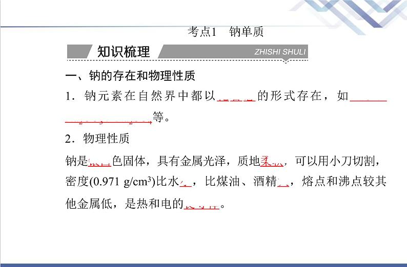 高中化学学业水平合格性考试复习第一节钠及其化合物课件第3页