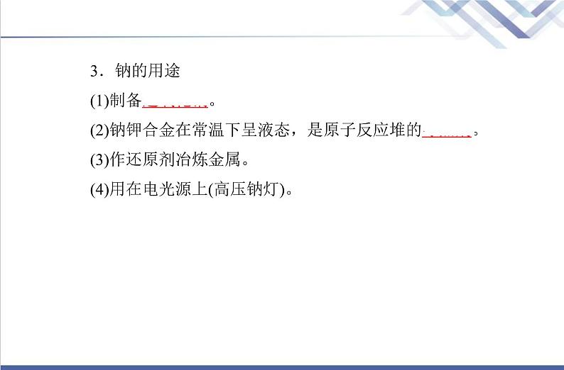 高中化学学业水平合格性考试复习第一节钠及其化合物课件第6页