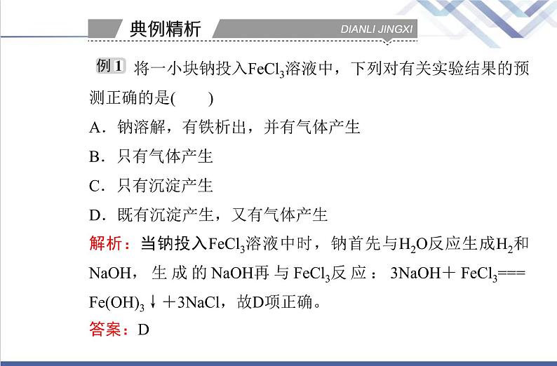 高中化学学业水平合格性考试复习第一节钠及其化合物课件第7页