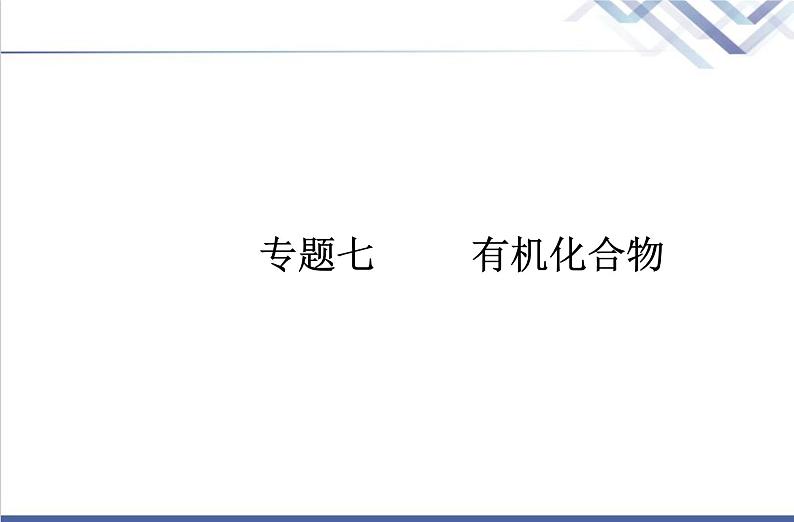 高中化学学业水平合格性考试复习第一节认识有机化合物课件第1页