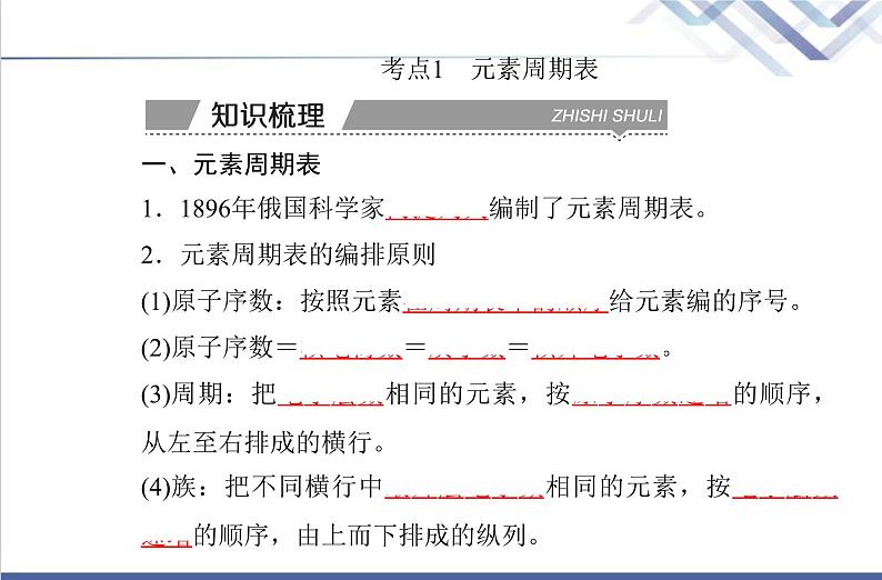 高中化学学业水平合格性考试复习第二节元素周期表元素周期律课件第3页