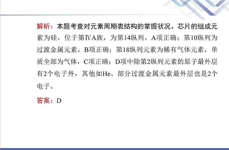 高中化学学业水平合格性考试复习第二节元素周期表元素周期律课件第8页