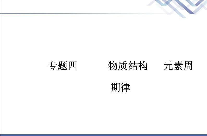 高中化学学业水平合格性考试复习第三节化学键课件第1页