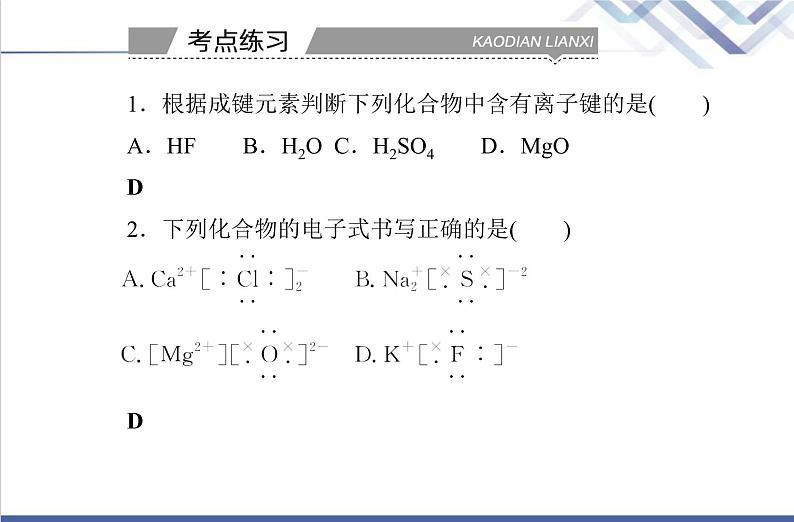 高中化学学业水平合格性考试复习第三节化学键课件第8页