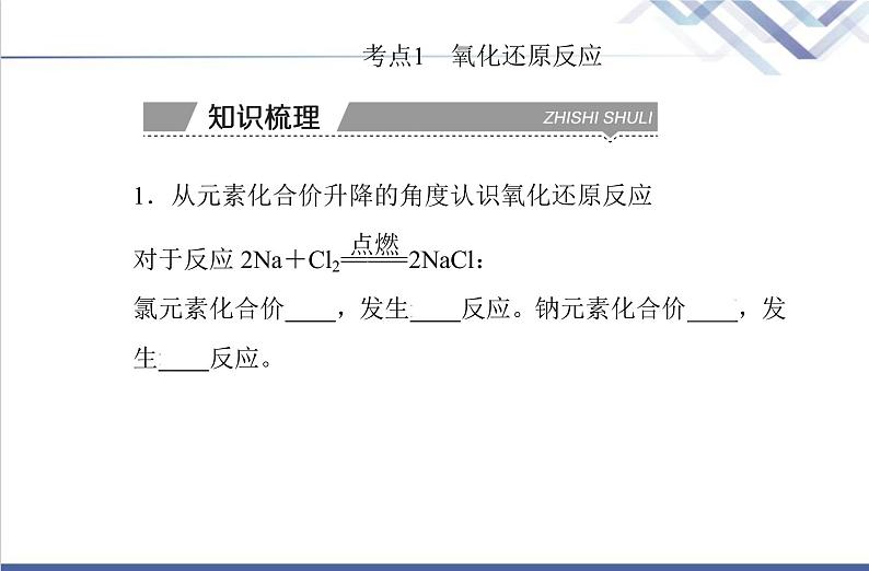 高中化学学业水平合格性考试复习第三节氧化还原反应课件第3页