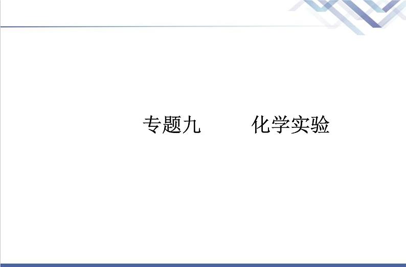 高中化学学业水平合格性考试复习专题九化学实验课件第1页