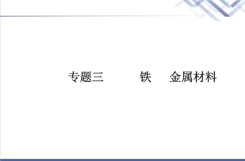 高中化学学业水平合格性考试复习第二节金属材料课件01