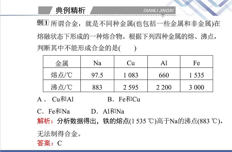 高中化学学业水平合格性考试复习第二节金属材料课件07