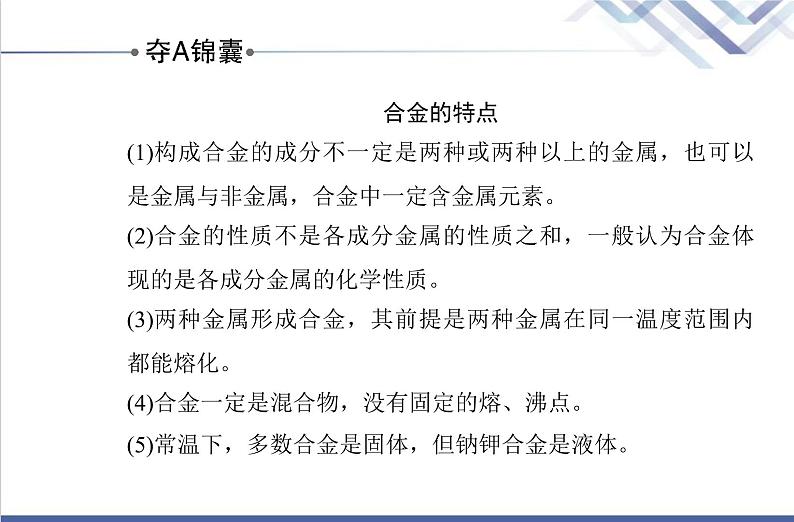 高中化学学业水平合格性考试复习第二节金属材料课件08