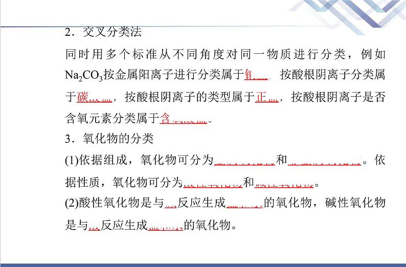 高中化学学业水平合格性考试复习第一节物质的分类及转化课件第7页