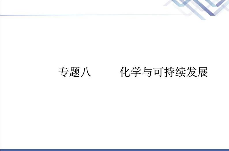 高中化学学业水平合格性考试复习第一节自然资源的开发利用课件第1页