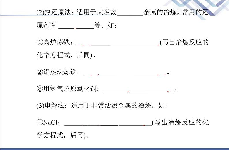 高中化学学业水平合格性考试复习第一节自然资源的开发利用课件第5页