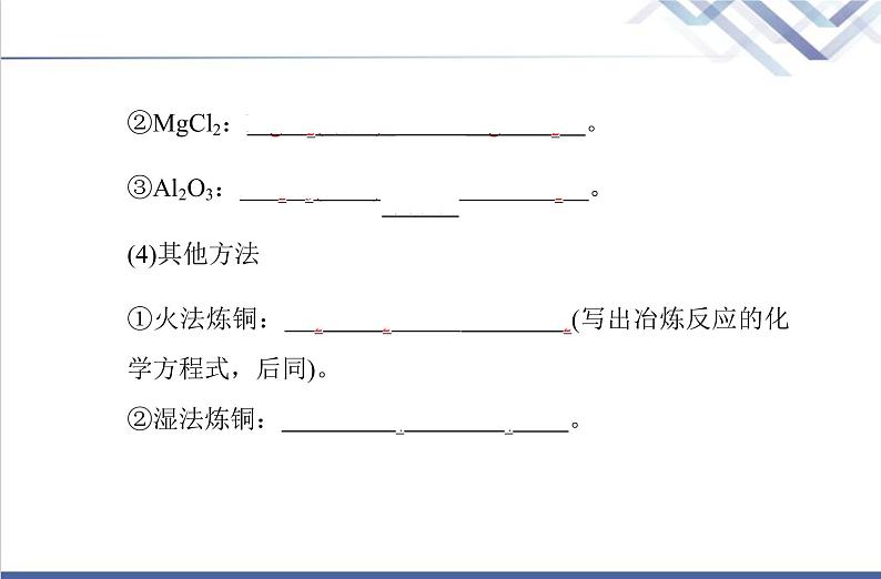 高中化学学业水平合格性考试复习第一节自然资源的开发利用课件第6页