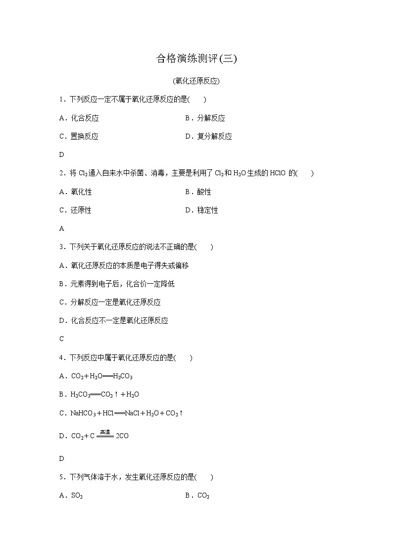 高中化学学业水平合格性考试演练测评(三)含答案01