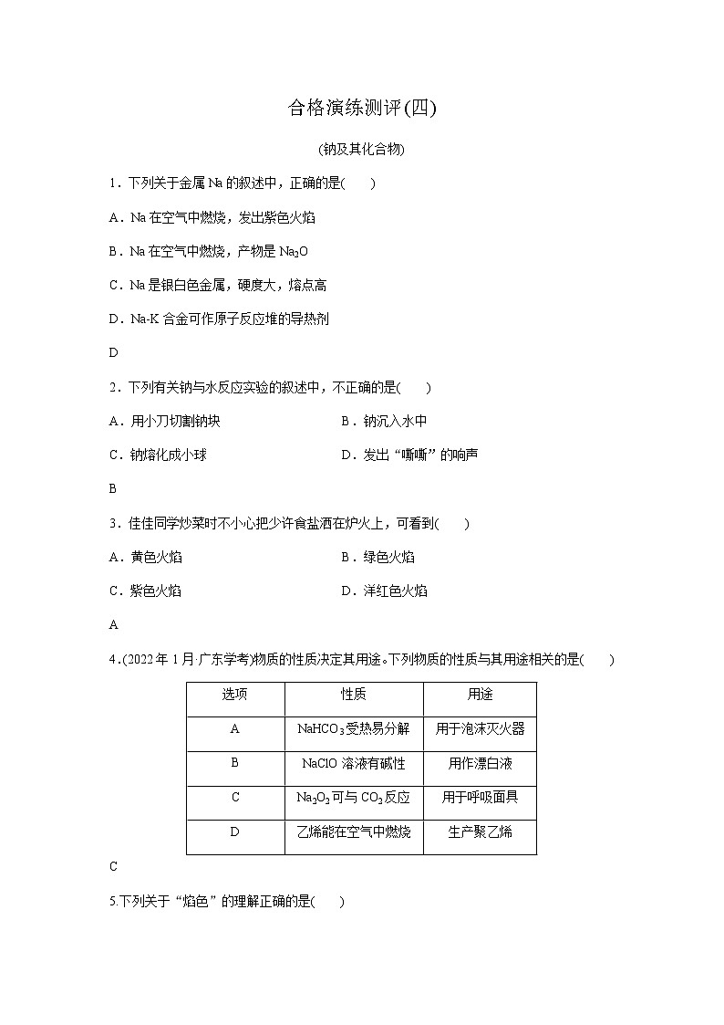 高中化学学业水平合格性考试演练测评(四)含答案第1页