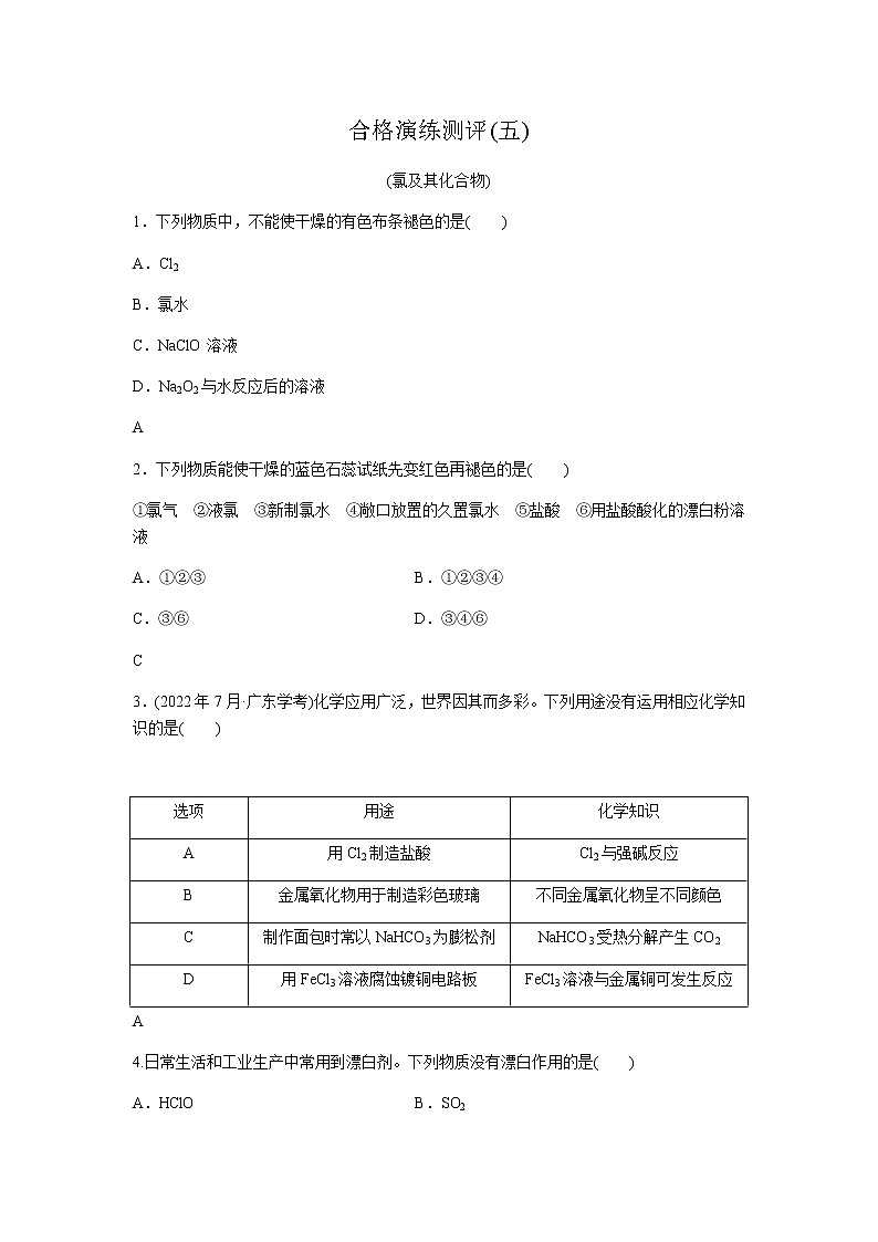 高中化学学业水平合格性考试演练测评(五)含答案01