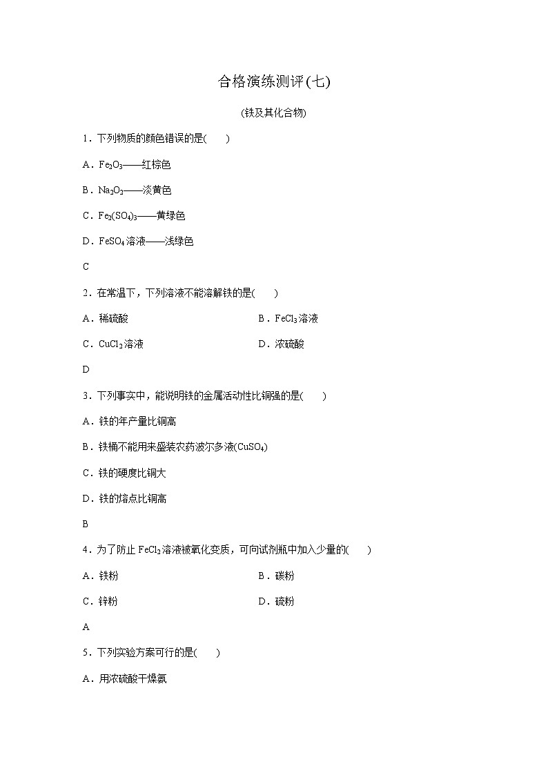 高中化学学业水平合格性考试演练测评(七)含答案第1页