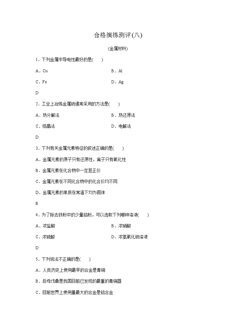 高中化学学业水平合格性考试演练测评(八)含答案第1页