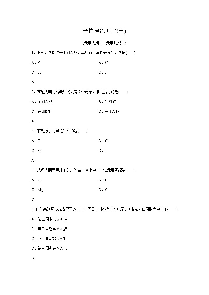 高中化学学业水平合格性考试演练测评(十)含答案第1页