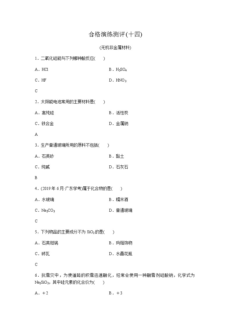 高中化学学业水平合格性考试演练测评(十四)含答案01