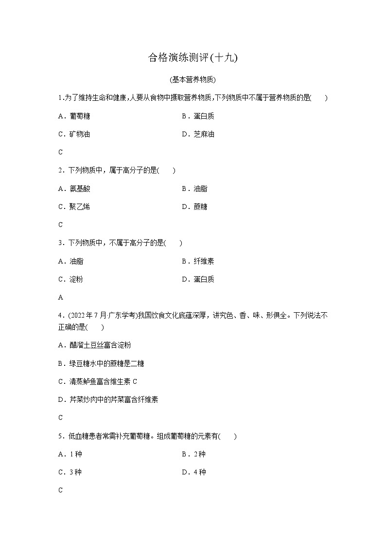 高中化学学业水平合格性考试演练测评(十九)含答案01