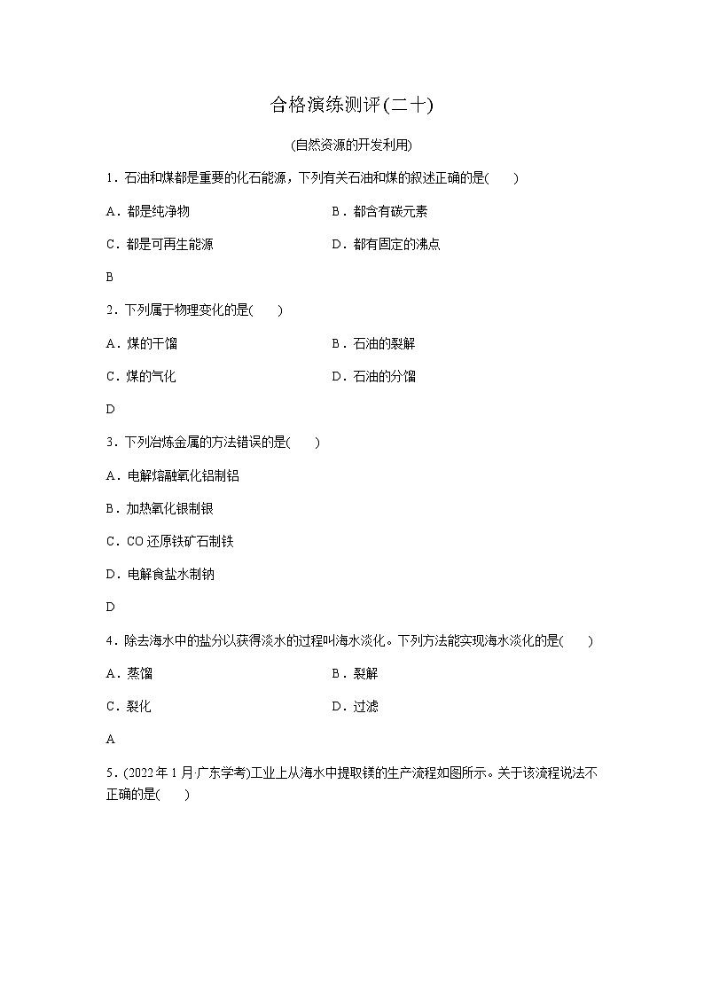 高中化学学业水平合格性考试演练测评(二十)含答案01