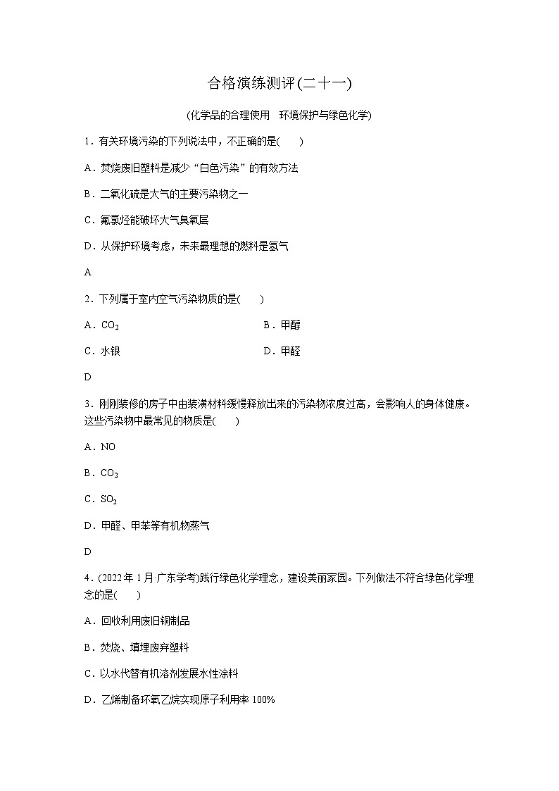 高中化学学业水平合格性考试演练测评(二十一)含答案第1页