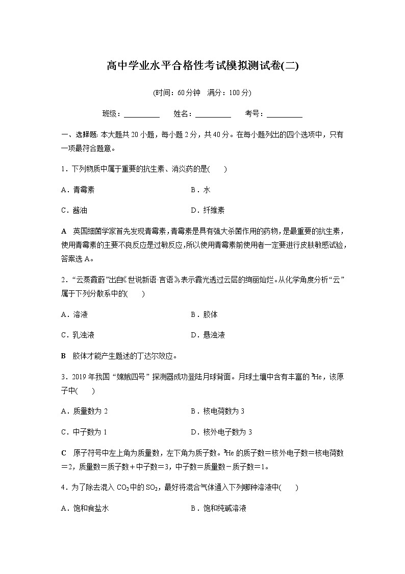 高中化学学业水平合格性考试模拟测试卷(二)含答案01