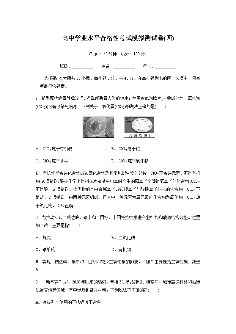高中化学学业水平合格性考试模拟测试卷(四)含答案第1页