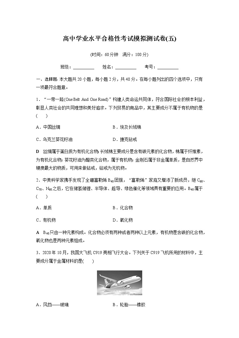 高中化学学业水平合格性考试模拟测试卷(五)含答案第1页