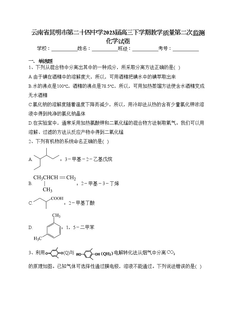 云南省昆明市第二十四中学2023届高三下学期教学质量第二次监测化学试卷（含答案）第1页