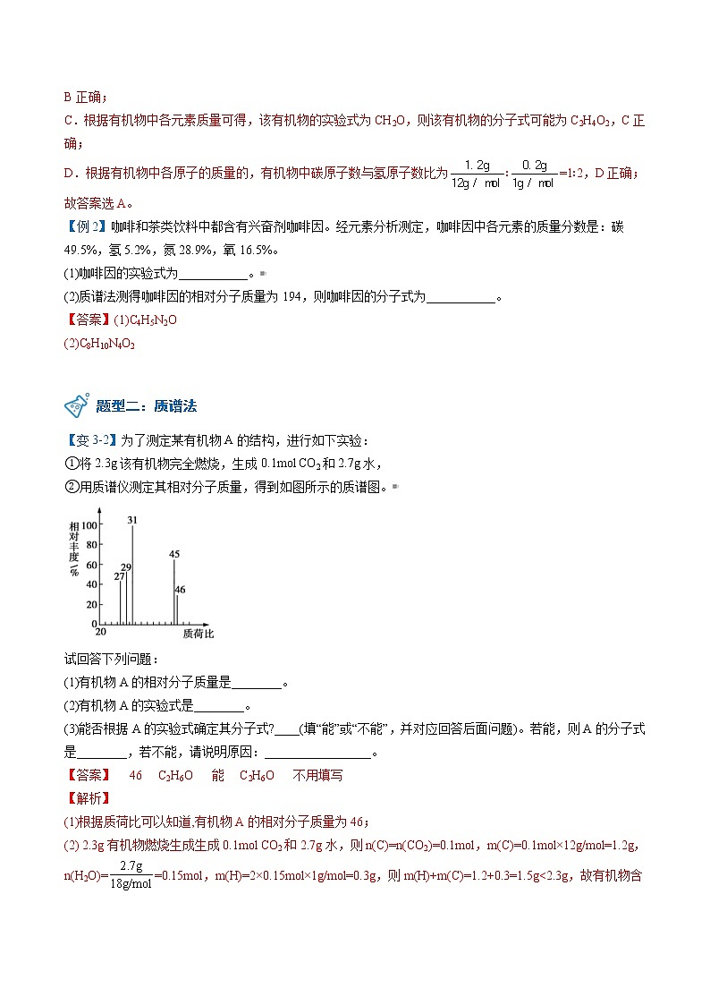 人教版高中化学选择性必修三精品讲义第04讲 实验式、分子式、分子结构的确定（教师版）03