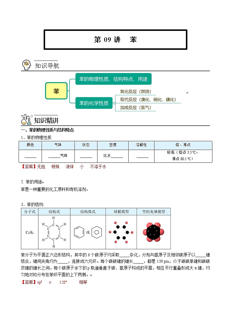 人教版高中化学选择性必修三精品讲义第09讲 苯（教师版）01