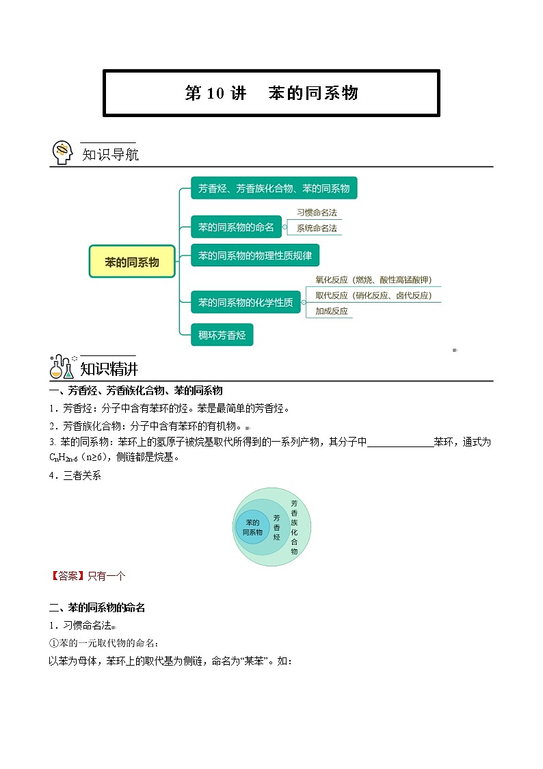 人教版高中化学选择性必修三精品讲义第10讲 苯的同系物（教师版）01