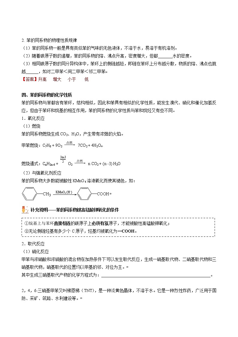 人教版高中化学选择性必修三精品讲义第10讲 苯的同系物（教师版）03