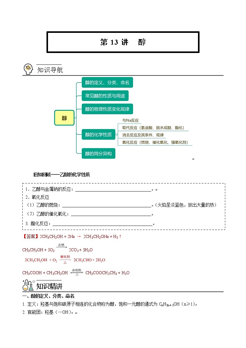 人教版高中化学选择性必修三精品讲义第13讲 醇（教师版）第1页
