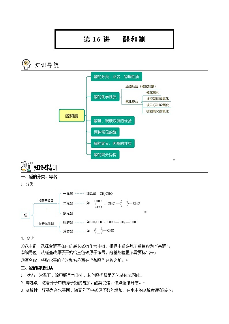人教版高中化学选择性必修三精品讲义第16讲 醛和酮（教师版）第1页
