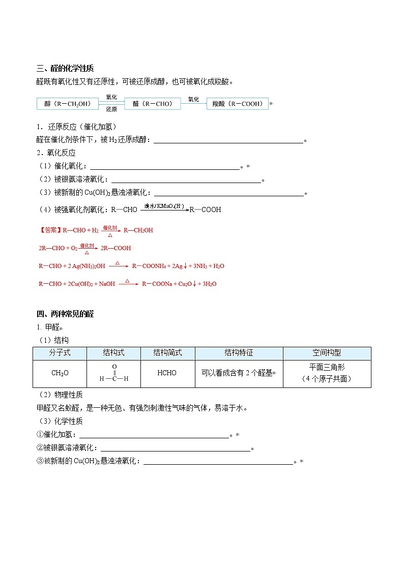 人教版高中化学选择性必修三精品讲义第16讲 醛和酮（教师版）第2页