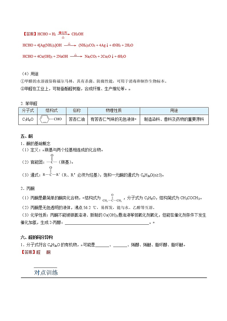 人教版高中化学选择性必修三精品讲义第16讲 醛和酮（教师版）第3页